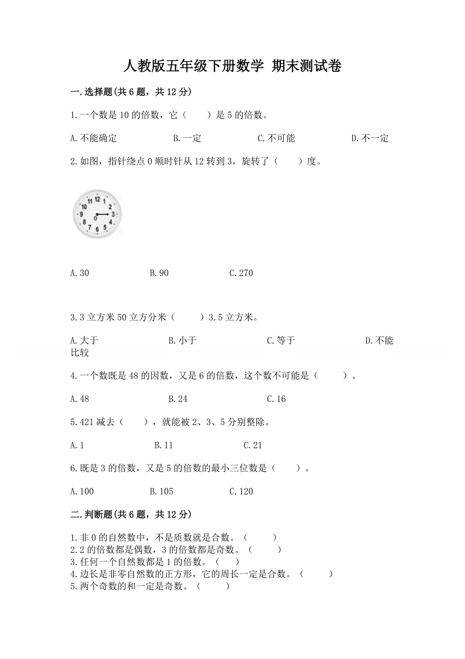 人教版五年级下册数学 期末测试卷【精华版】.docx_第1页