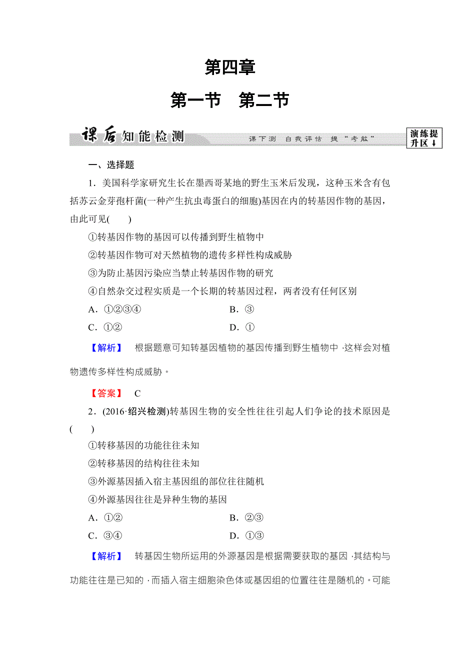 2016-2017学年高中生物浙科版选修三课后知能检测9 WORD版含解析.doc_第1页