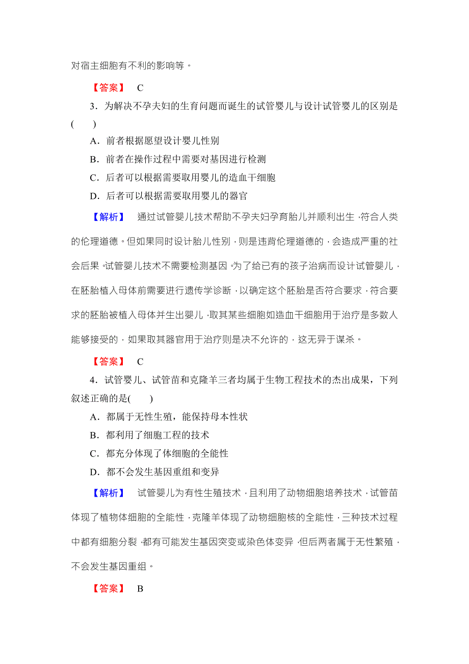 2016-2017学年高中生物浙科版选修三课后知能检测9 WORD版含解析.doc_第2页