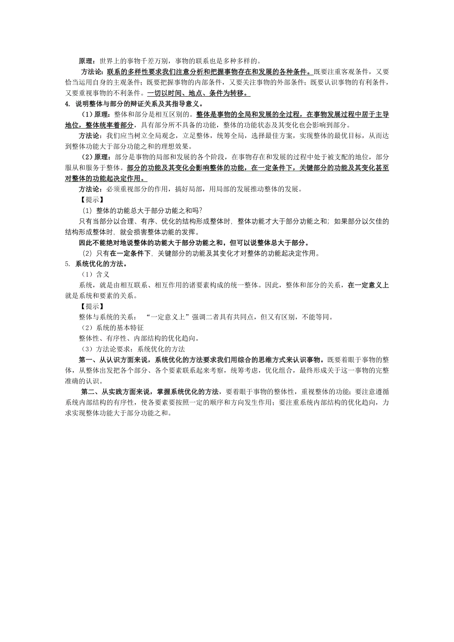 2012届高三政治一轮复习讲义：第七课唯物辩证法的联系观.doc_第2页