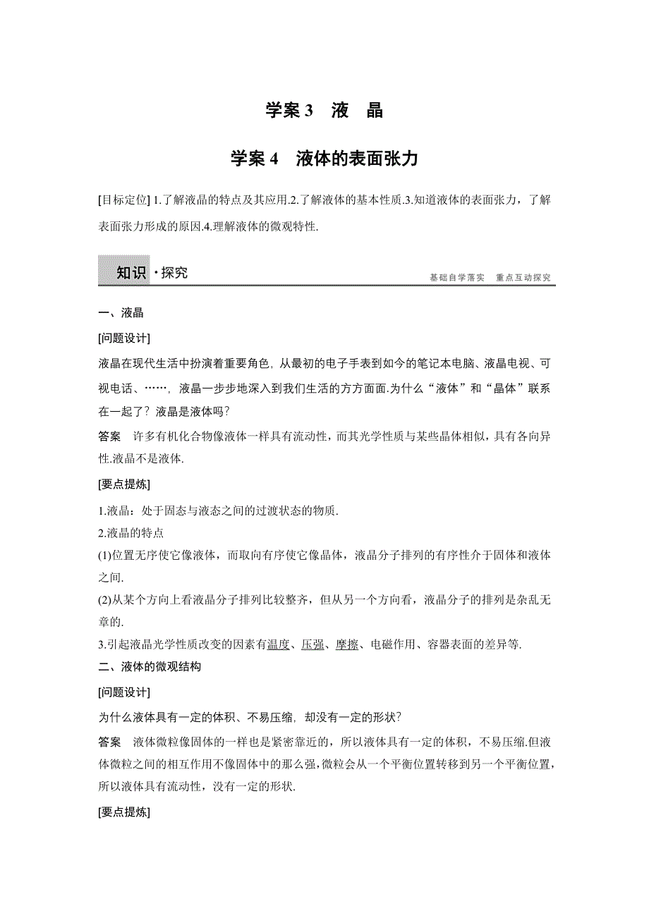 《新步步高》2015-2016学年高二物理教科版选修3-3学案：第三章 3、4 液晶　液体的表面张力 WORD版含解析.docx_第1页