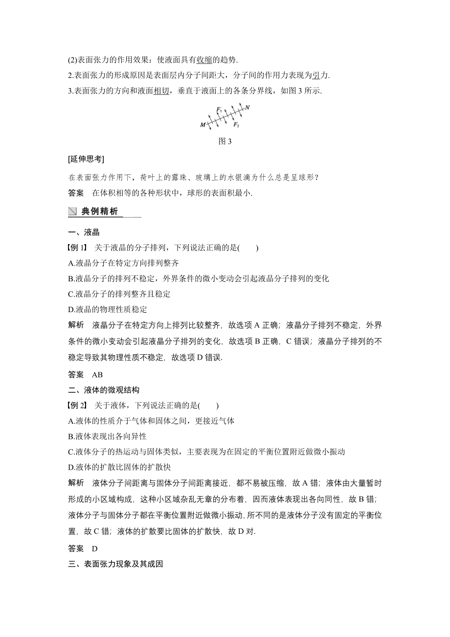 《新步步高》2015-2016学年高二物理教科版选修3-3学案：第三章 3、4 液晶　液体的表面张力 WORD版含解析.docx_第3页