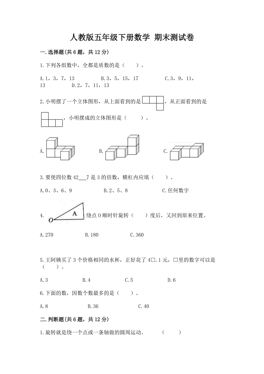 人教版五年级下册数学 期末测试卷【考点梳理】.docx_第1页