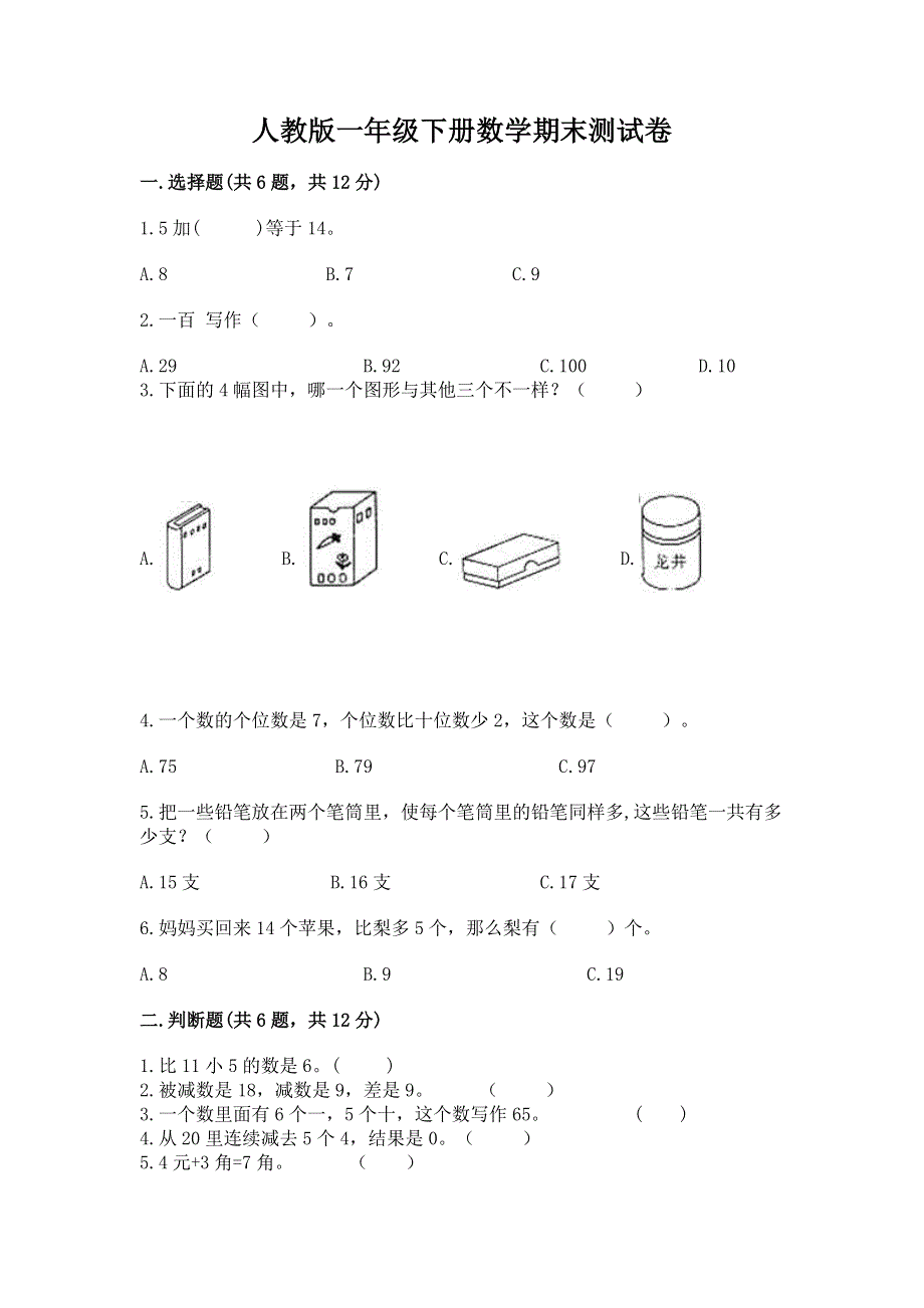 人教版一年级下册数学期末测试卷含答案下载.docx_第1页