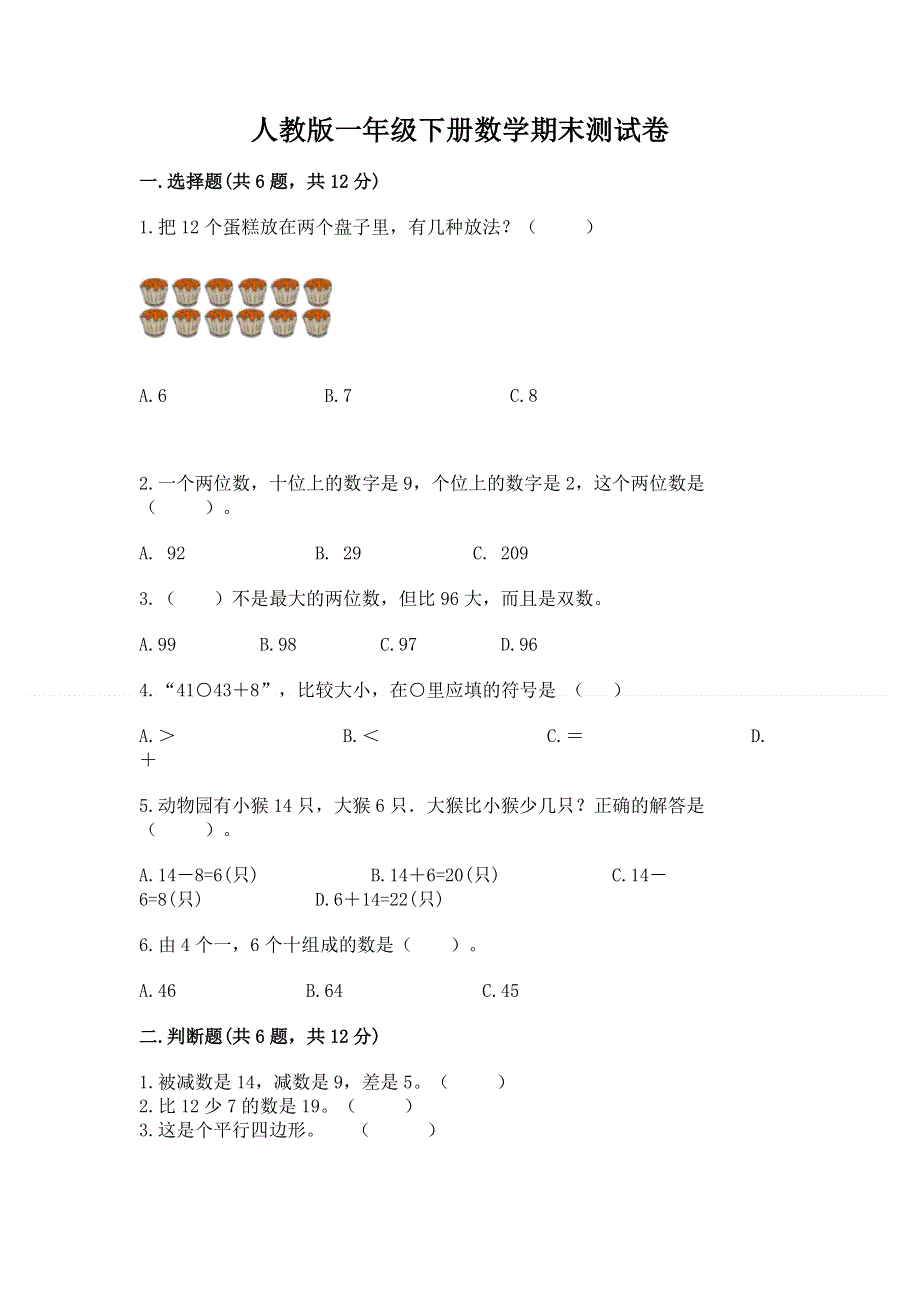 人教版一年级下册数学期末测试卷含答案【满分必刷】.docx_第1页