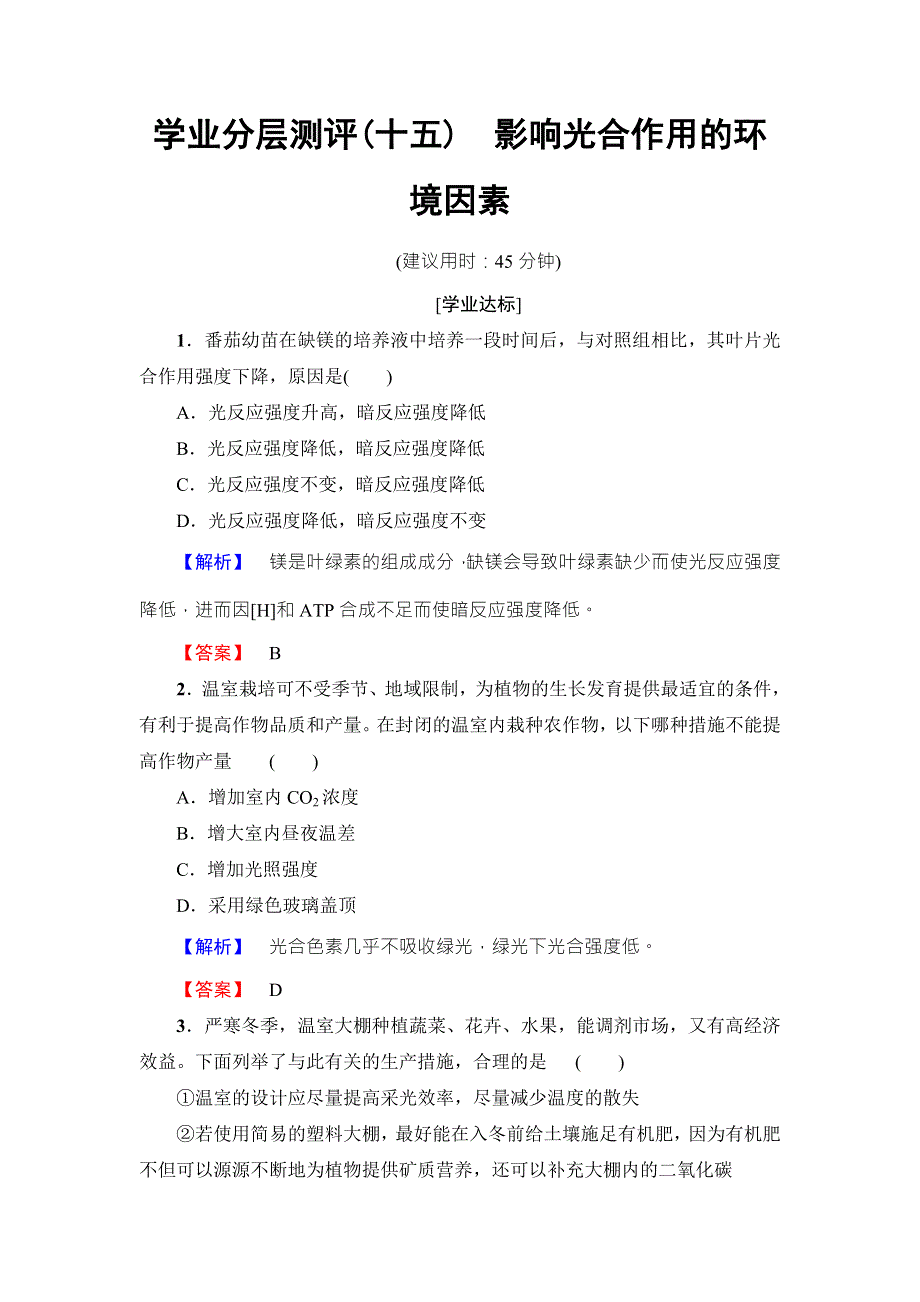 2016-2017学年高中生物苏教版必修一学业分层测评15 WORD版含解析.doc_第1页