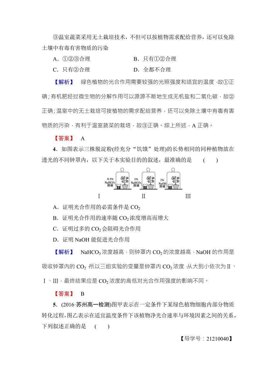 2016-2017学年高中生物苏教版必修一学业分层测评15 WORD版含解析.doc_第2页