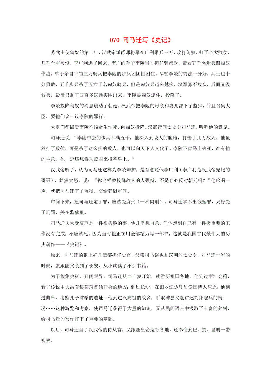 初中语文 上下五千年070 司马迁写《史记》素材.doc_第1页