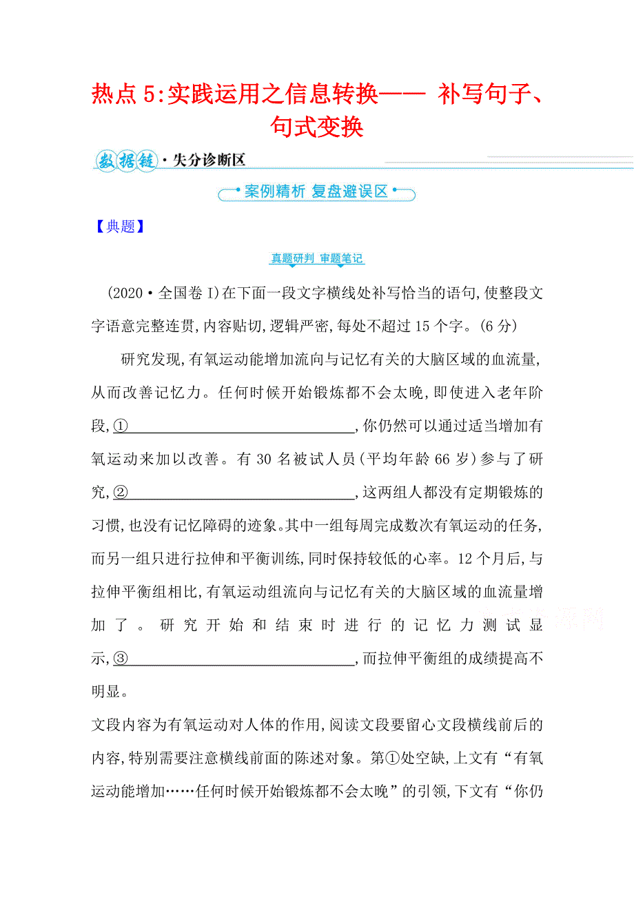 2021届高中语文二轮考前复习学案：第六编　热点5实践运用之信息转换—— 补写句子、句式变换 WORD版含解析.doc_第1页