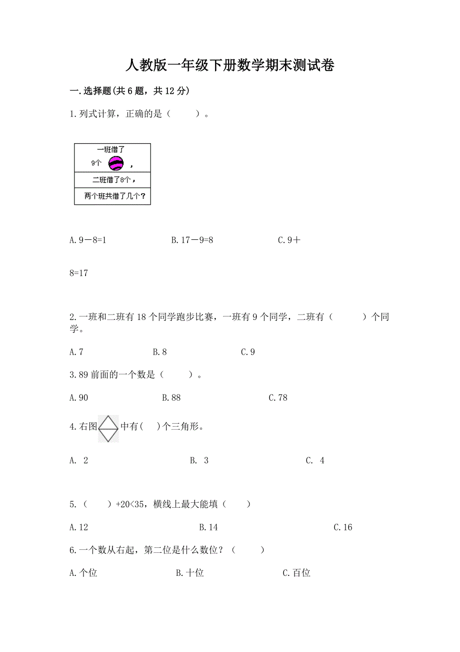 人教版一年级下册数学期末测试卷含答案（典型题）.docx_第1页