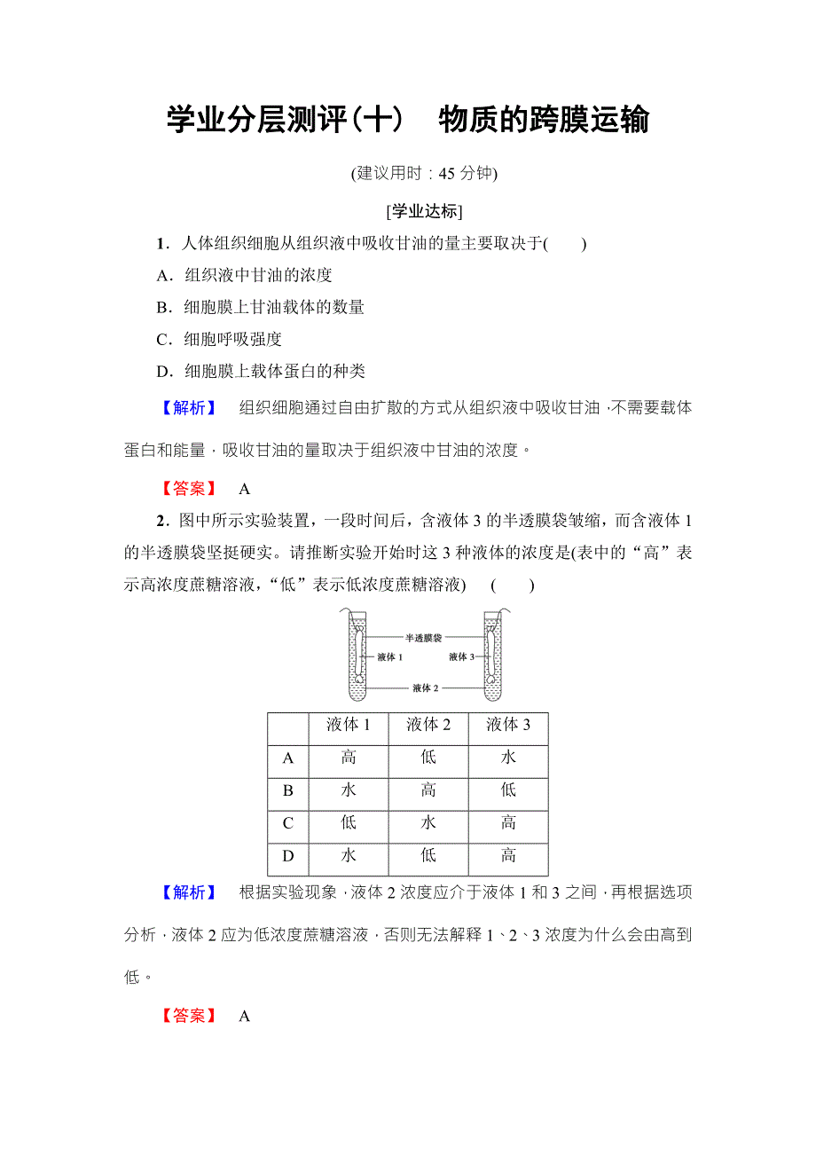 2016-2017学年高中生物苏教版必修一学业分层测评10 WORD版含解析.doc_第1页