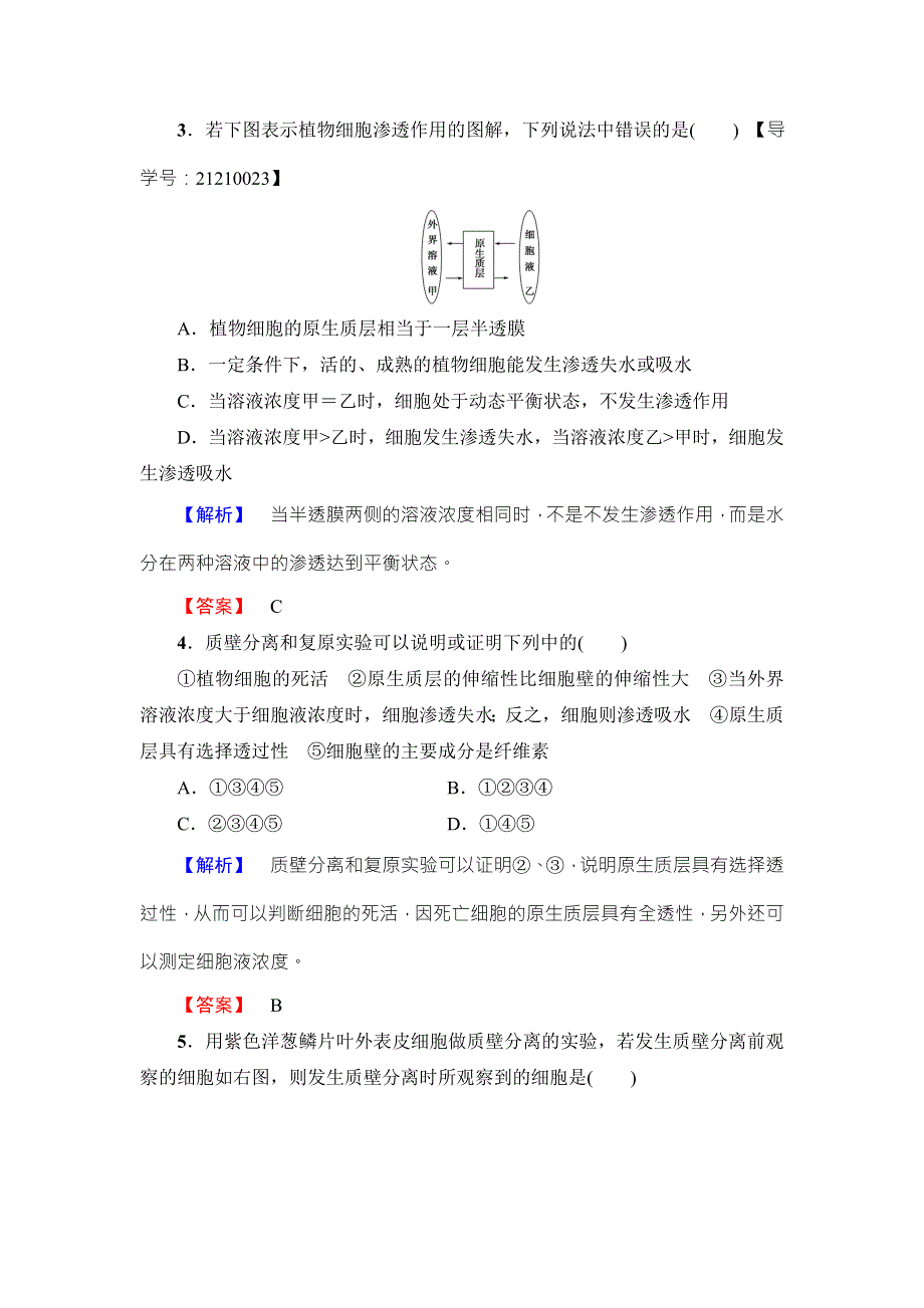 2016-2017学年高中生物苏教版必修一学业分层测评10 WORD版含解析.doc_第2页