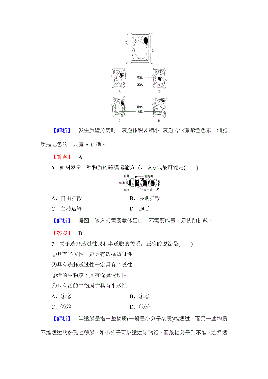 2016-2017学年高中生物苏教版必修一学业分层测评10 WORD版含解析.doc_第3页