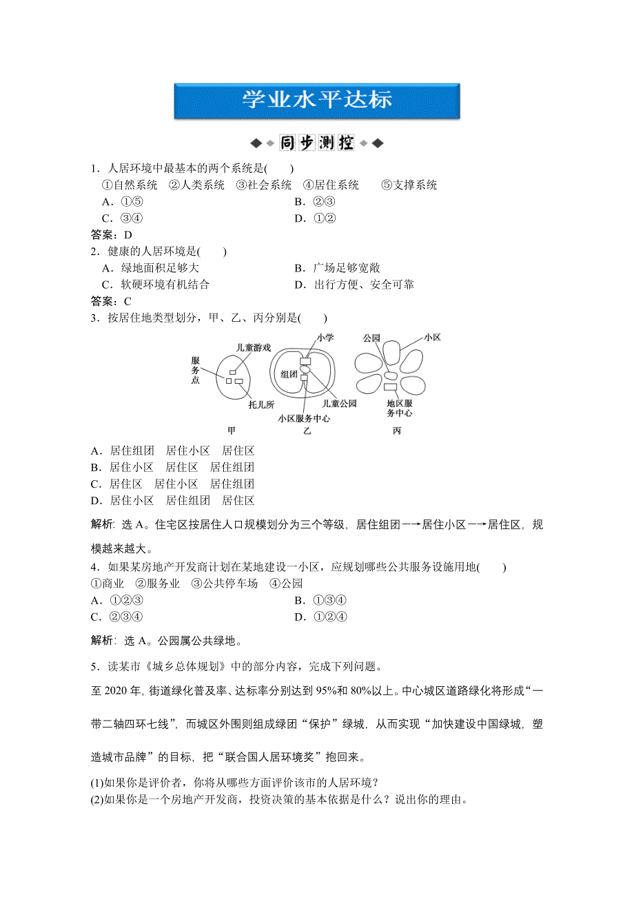 2013年湘教版地理选修4电子题库：第四章第一节学业水平达标WORD版含答案.doc_第1页