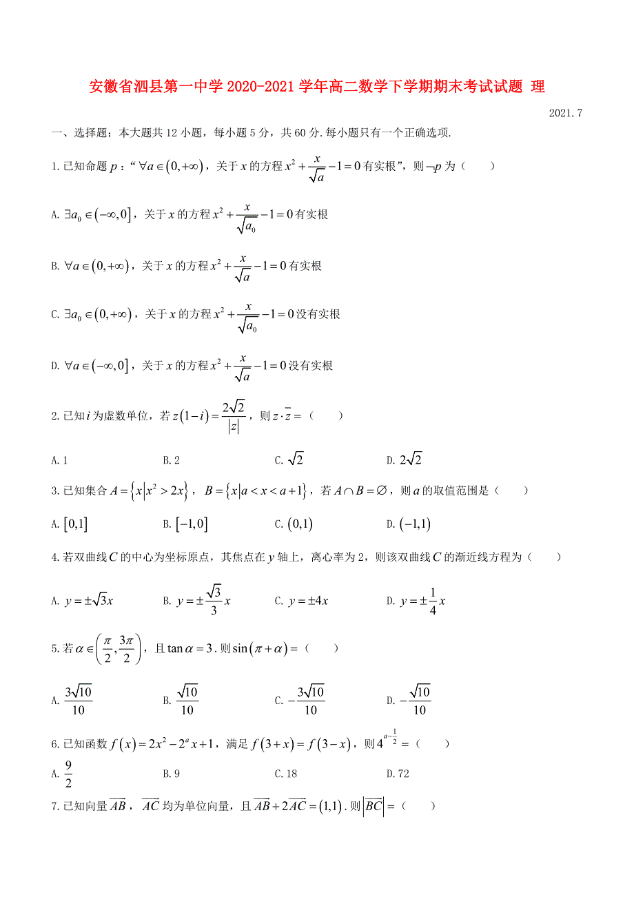 安徽省泗县第一中学2020-2021学年高二数学下学期期末考试试题 理.doc_第1页