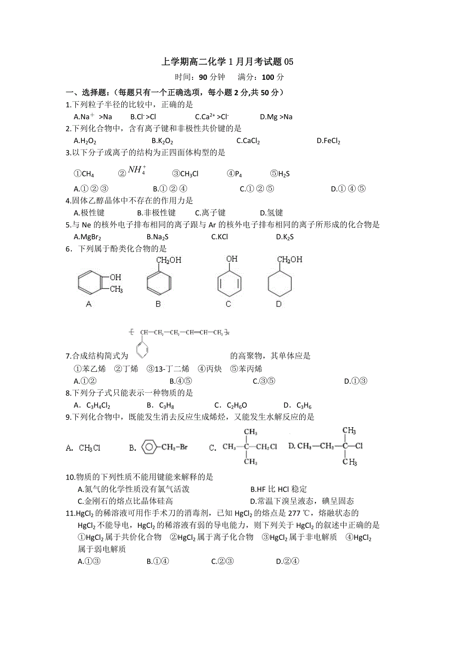 《发布》广东省珠海市普通高中2017-2018学年高二化学1月月考试题 05 WORD版含答案.doc_第1页