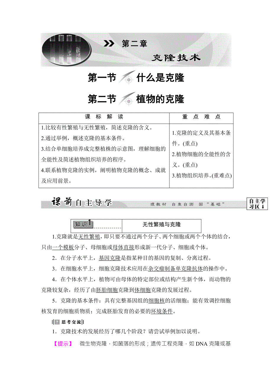 2016-2017学年高中生物浙科版选修三教师用书：第2章 克隆技术-第1节 第2节 WORD版含解析.doc_第1页