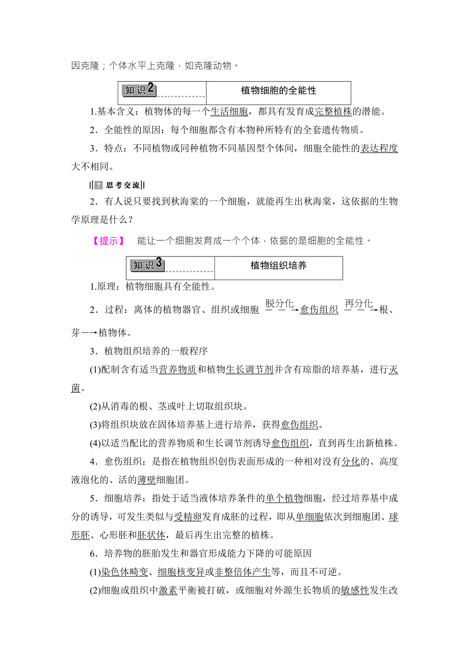 2016-2017学年高中生物浙科版选修三教师用书：第2章 克隆技术-第1节 第2节 WORD版含解析.doc_第2页