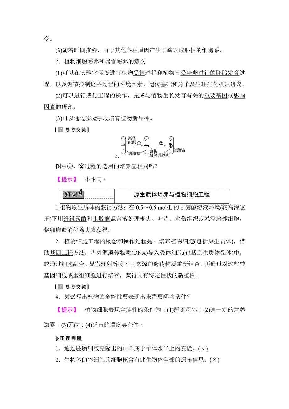 2016-2017学年高中生物浙科版选修三教师用书：第2章 克隆技术-第1节 第2节 WORD版含解析.doc_第3页