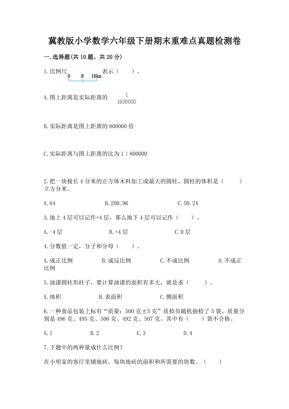 冀教版小学数学六年级下册期末重难点真题检测卷（轻巧夺冠）.docx_第1页