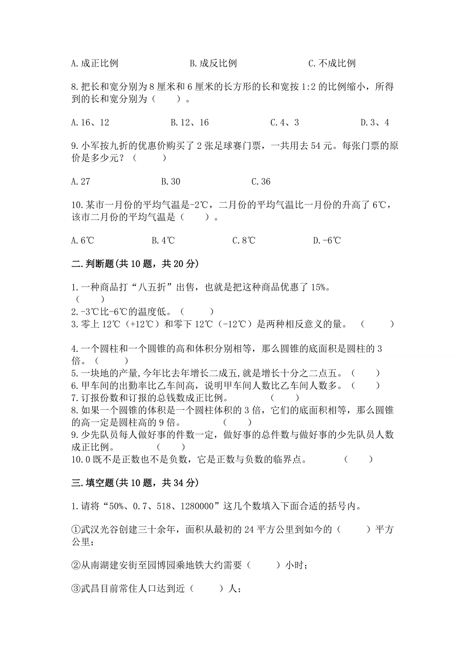 冀教版小学数学六年级下册期末重难点真题检测卷（轻巧夺冠）.docx_第2页