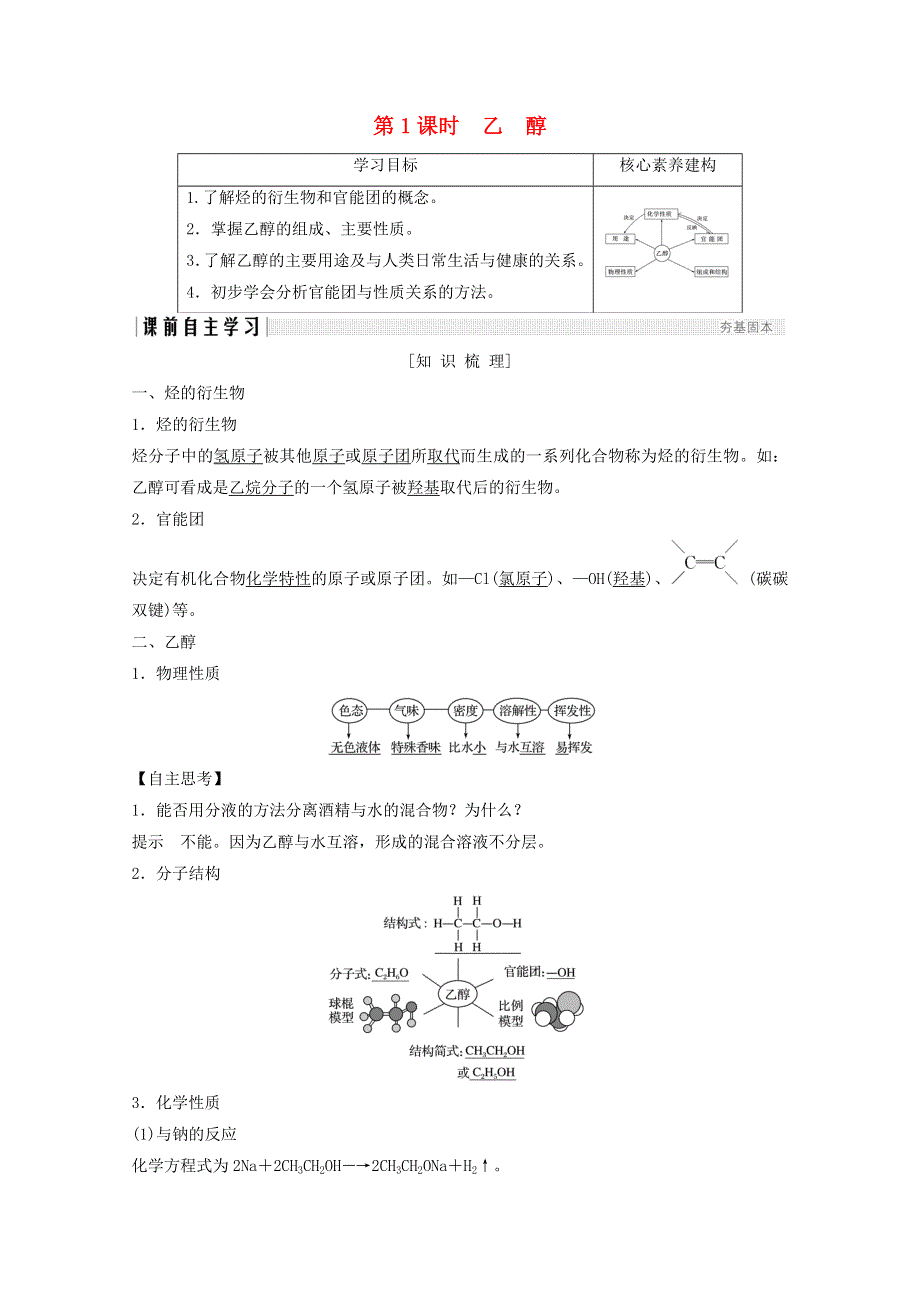 2020年高中化学 第3章 有机化合物 第3节 第1课时 乙醇讲义 素养练（含解析）新人教版必修2.doc_第1页