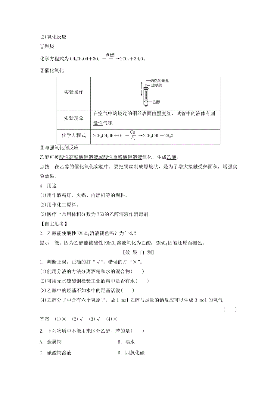 2020年高中化学 第3章 有机化合物 第3节 第1课时 乙醇讲义 素养练（含解析）新人教版必修2.doc_第2页