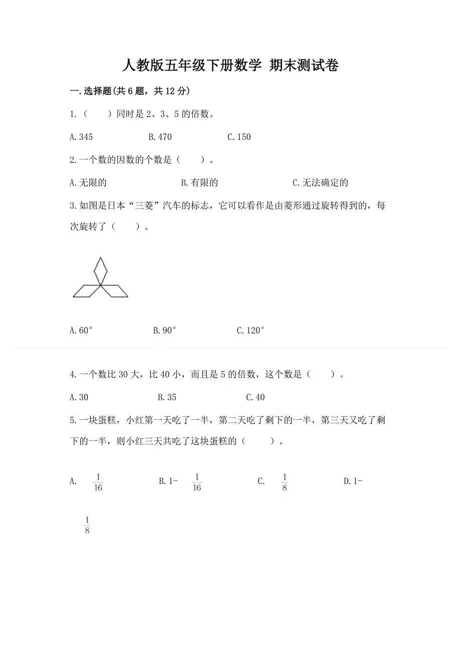 人教版五年级下册数学 期末测试卷【精练】.docx_第1页