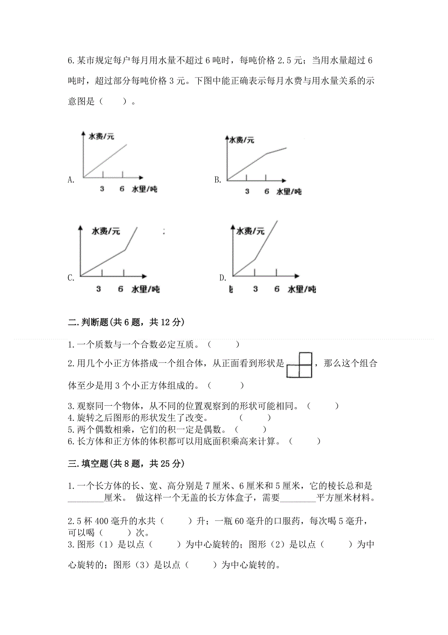 人教版五年级下册数学 期末测试卷【精练】.docx_第2页