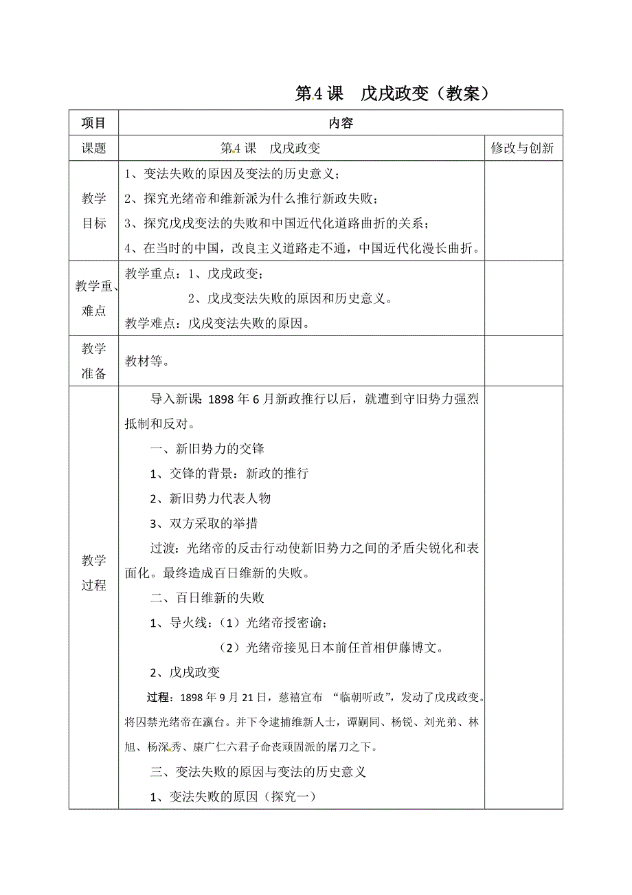 《优选整合》人教版高中历史选修1第九单元第4课 戊戌政变（教案2） .doc_第1页