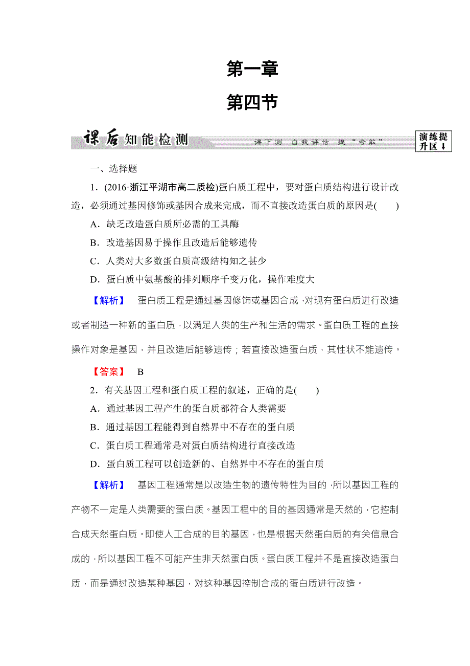 2016-2017学年高中生物浙科版选修三课后知能检测4 WORD版含解析.doc_第1页