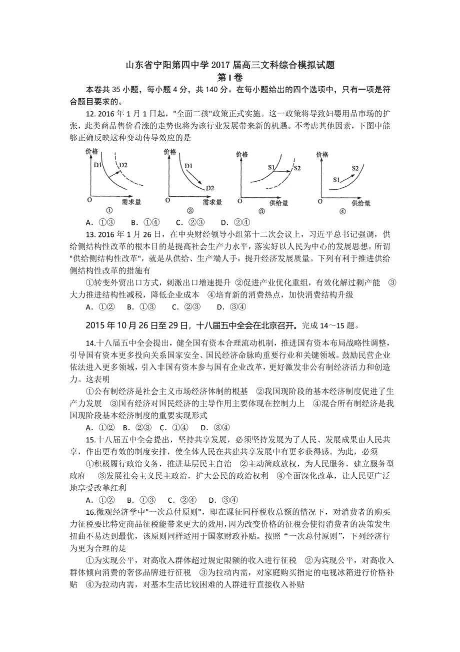 山东省宁阳第四中学2017届高三第一次文科综合模拟政治试题 WORD版含答案.doc_第1页