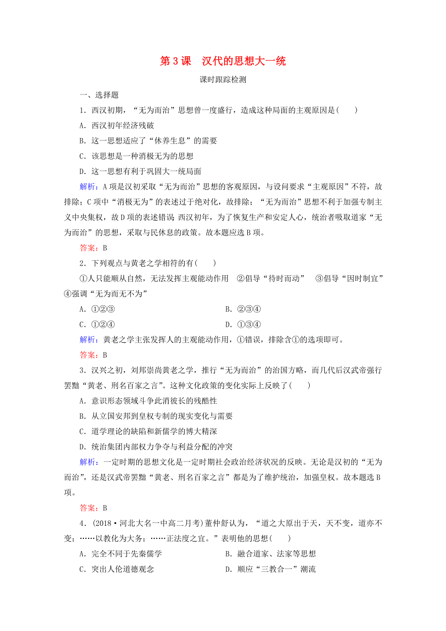 2020年高中历史 第一单元 中国古代的思想与科技 第3课 汉代的思想大一统练习 岳麓版必修3.doc_第1页