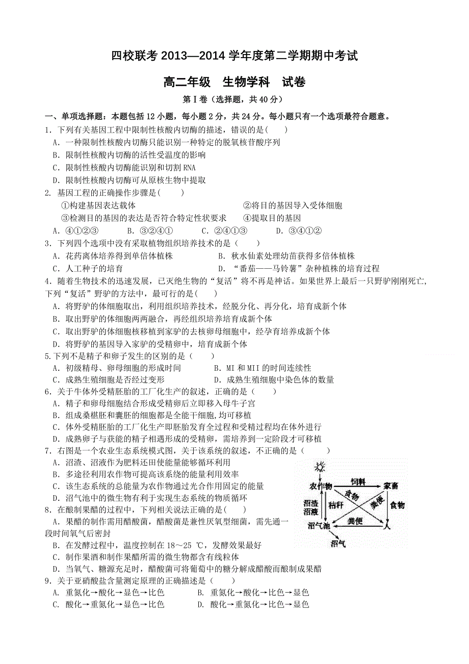 广东省东莞市四校2013-2014学年高二下学期期中联考生物试题 WORD版含答案.doc_第1页