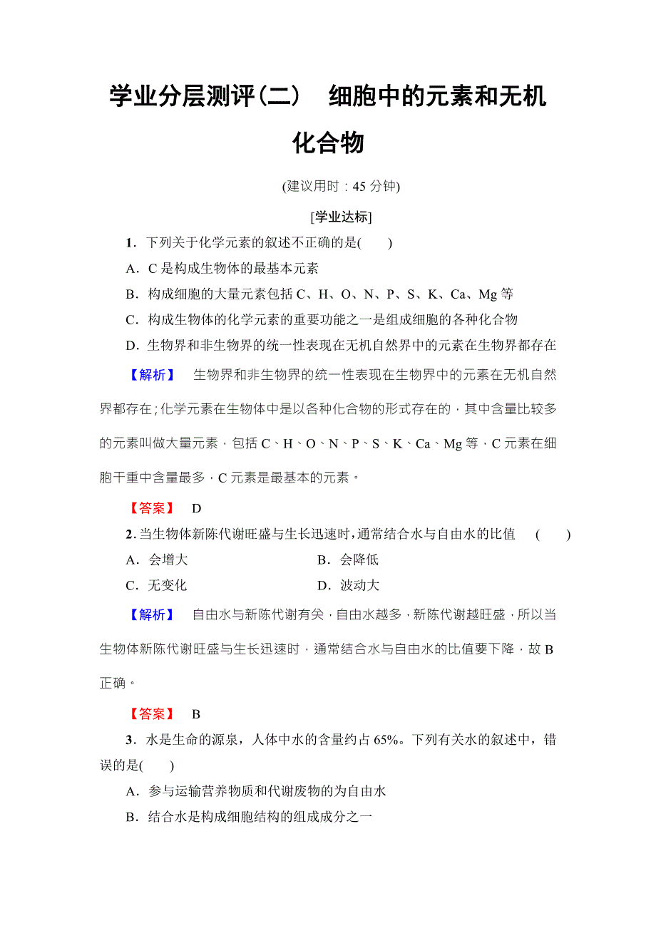 2016-2017学年高中生物苏教版必修一学业分层测评2 WORD版含解析.doc_第1页