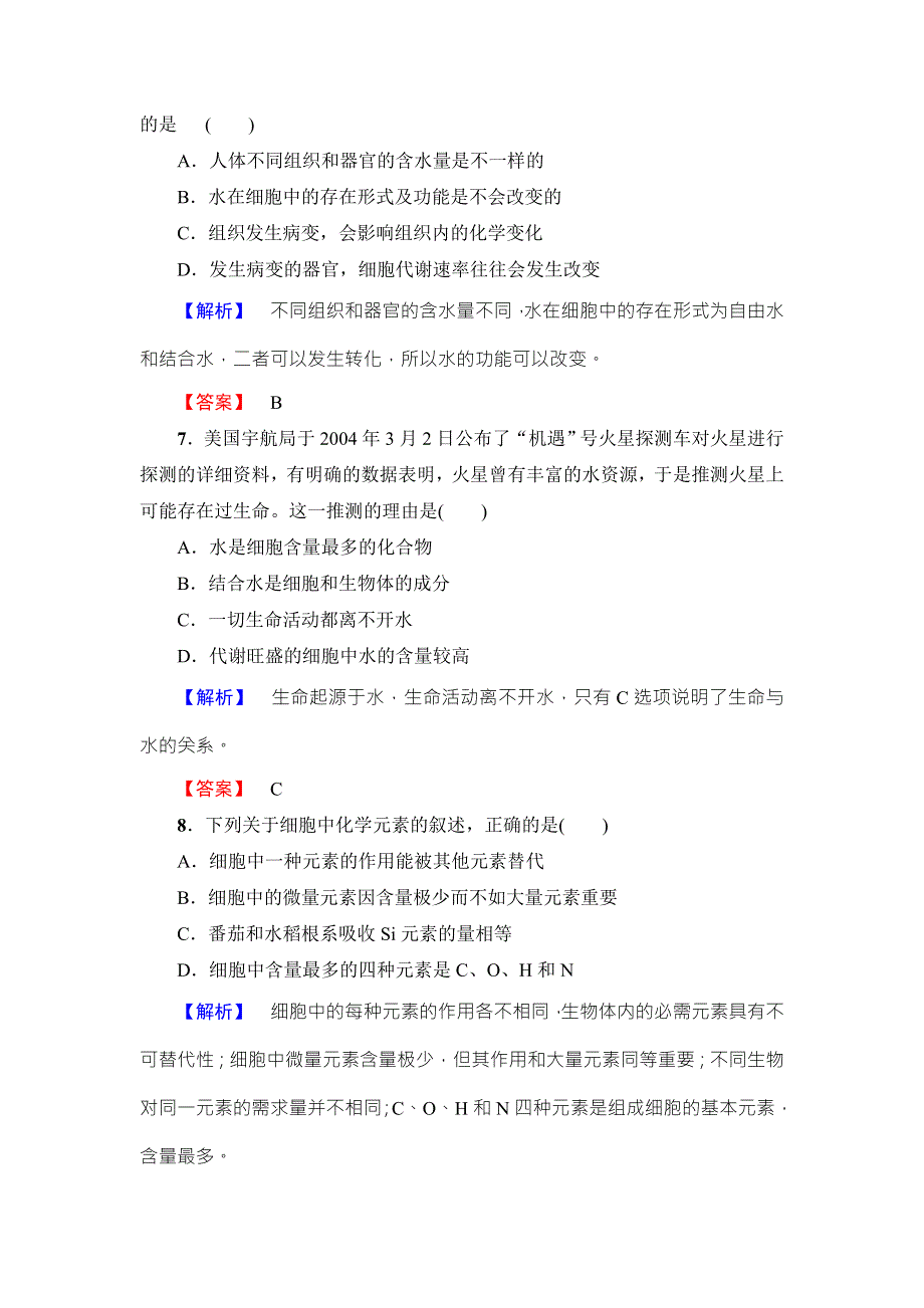 2016-2017学年高中生物苏教版必修一学业分层测评2 WORD版含解析.doc_第3页