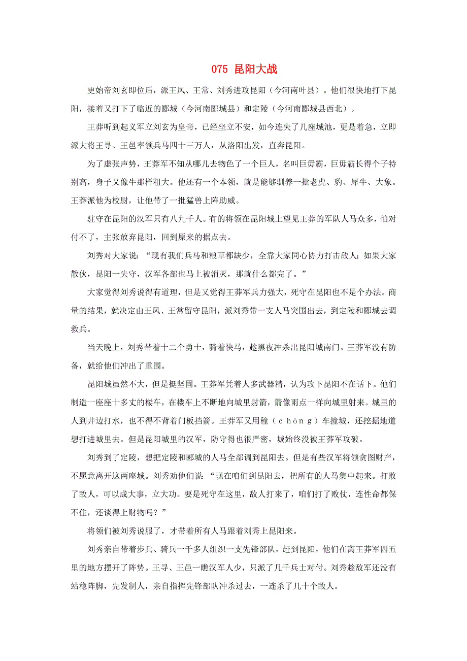 初中语文 上下五千年075 昆阳大战素材.doc_第1页