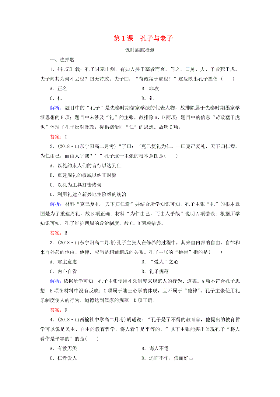 2020年高中历史 第一单元 中国古代的思想与科技 第1课 孔子与老子练习 岳麓版必修3.doc_第1页