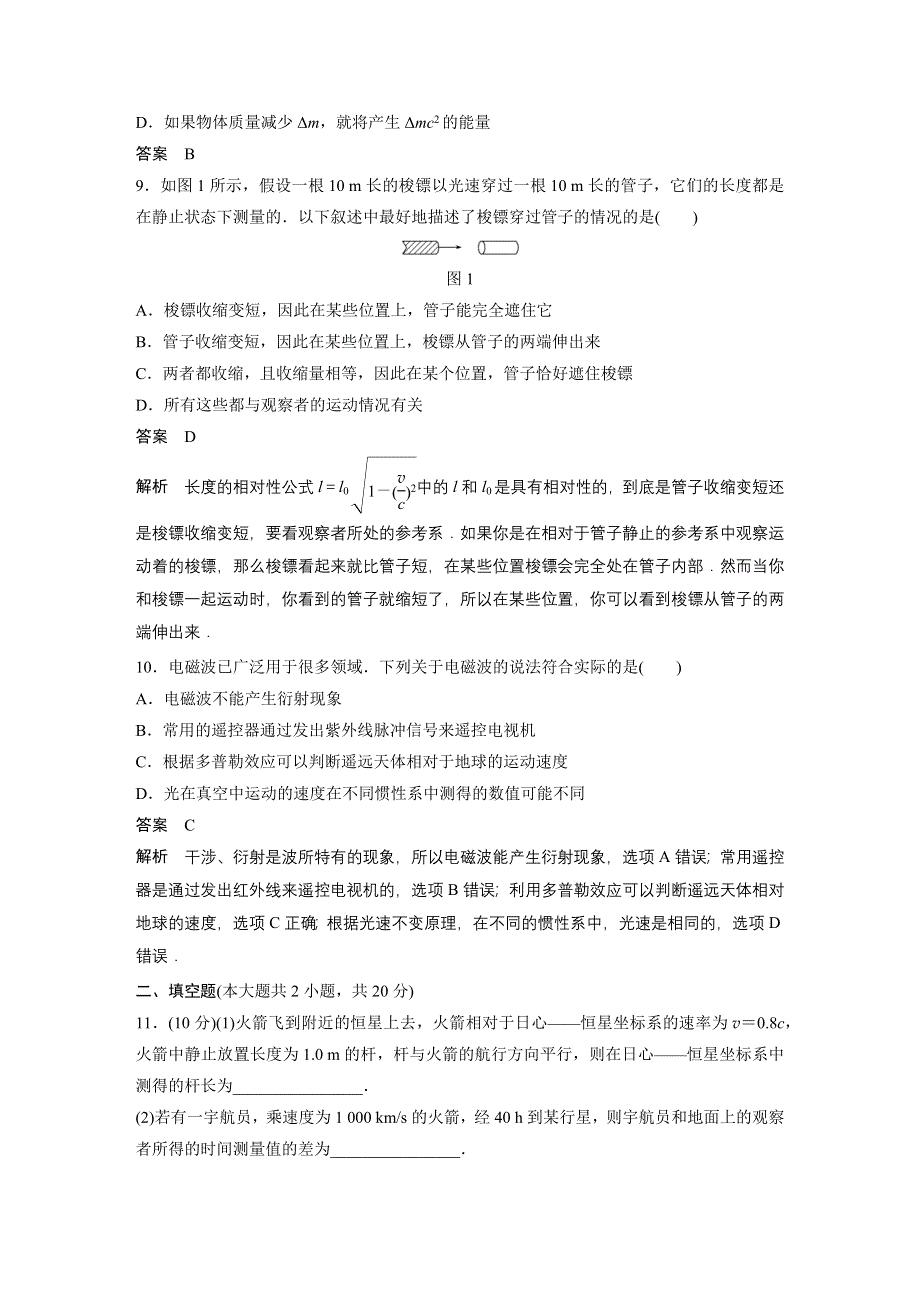 《新步步高》2015-2016学年高二物理教科版选修3-4单元检测：第六章 相对论 WORD版含解析.docx_第3页