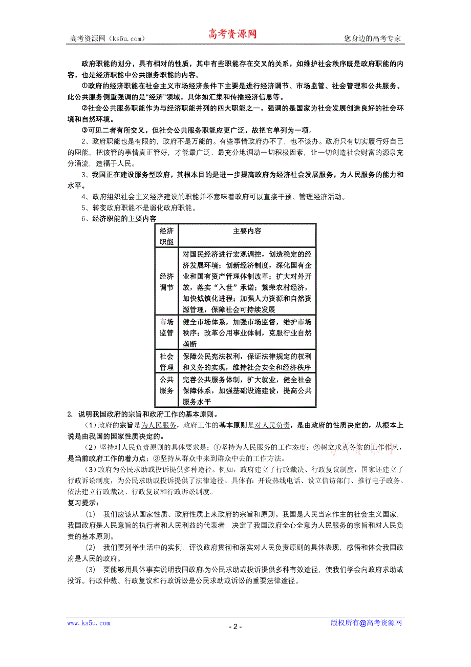 2012届高三政治一轮复习讲义：第三课我国政府是人民的政府(新人教必修2).DOC.doc_第2页