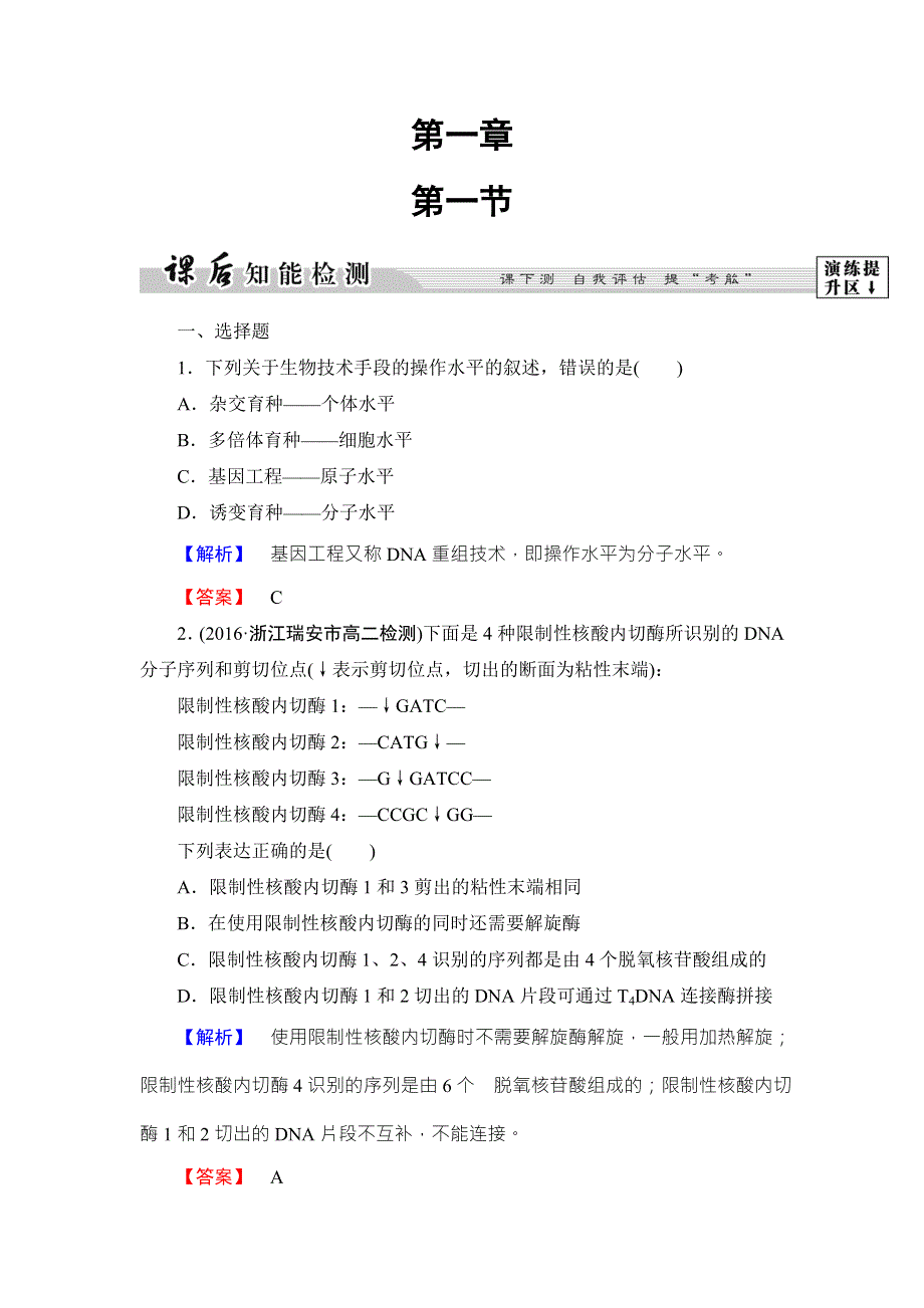 2016-2017学年高中生物浙科版选修三课后知能检测1 WORD版含解析.doc_第1页