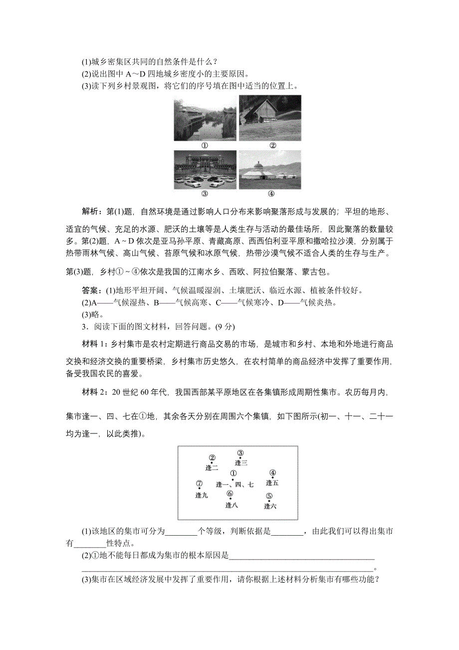 2013年湘教版地理选修4电子题库：第二章章末综合检测WORD版含答案.doc_第2页