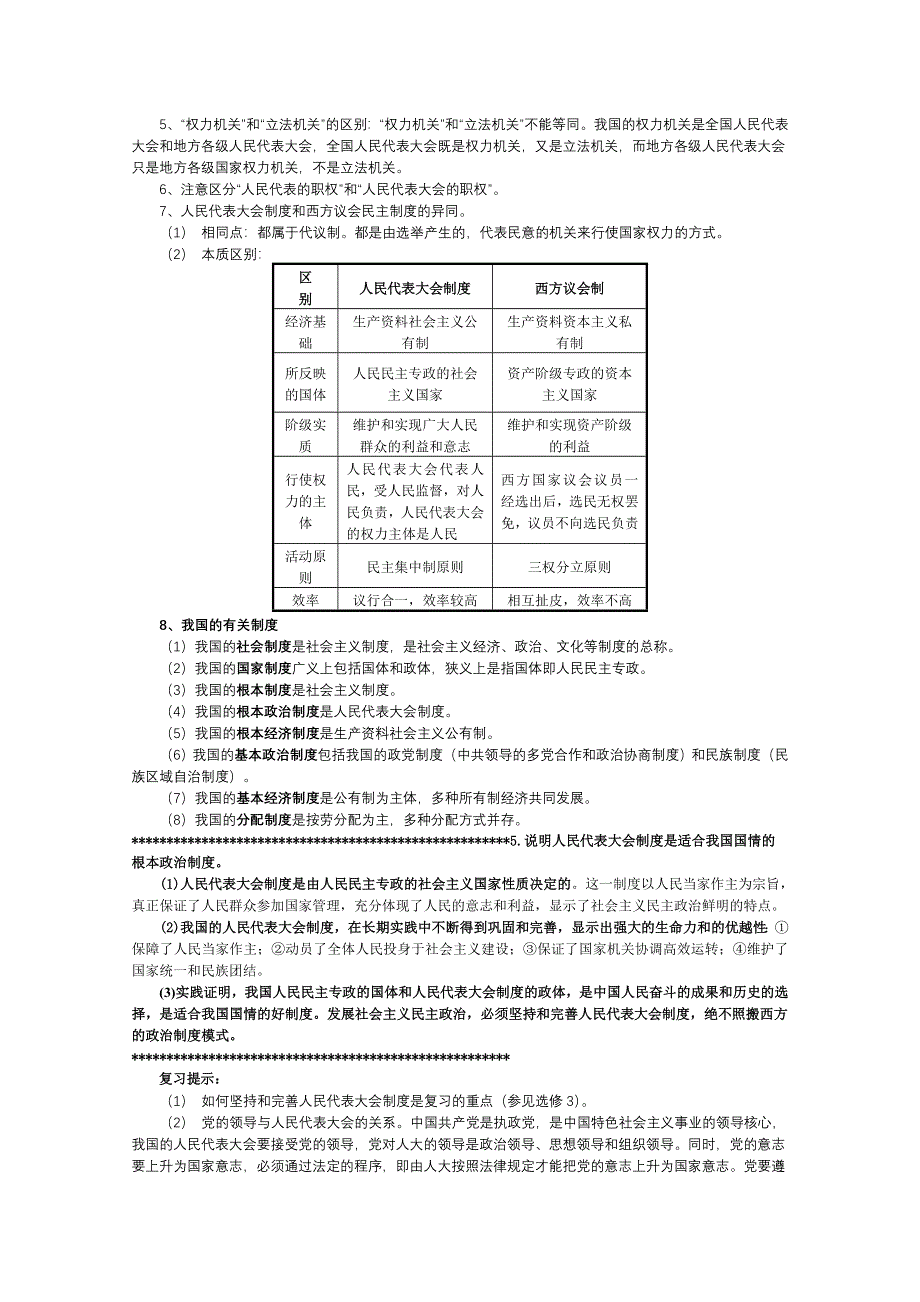 2012届高三政治一轮复习讲义：第五课　我国的人民代表大会制度(新人教必修2）.doc_第2页