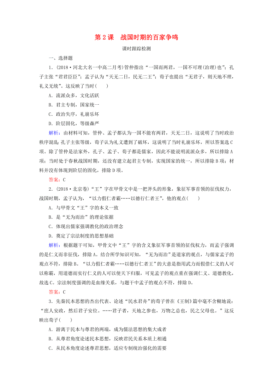 2020年高中历史 第一单元 中国古代的思想与科技 第2课 战国时期的百家争鸣练习 岳麓版必修3.doc_第1页