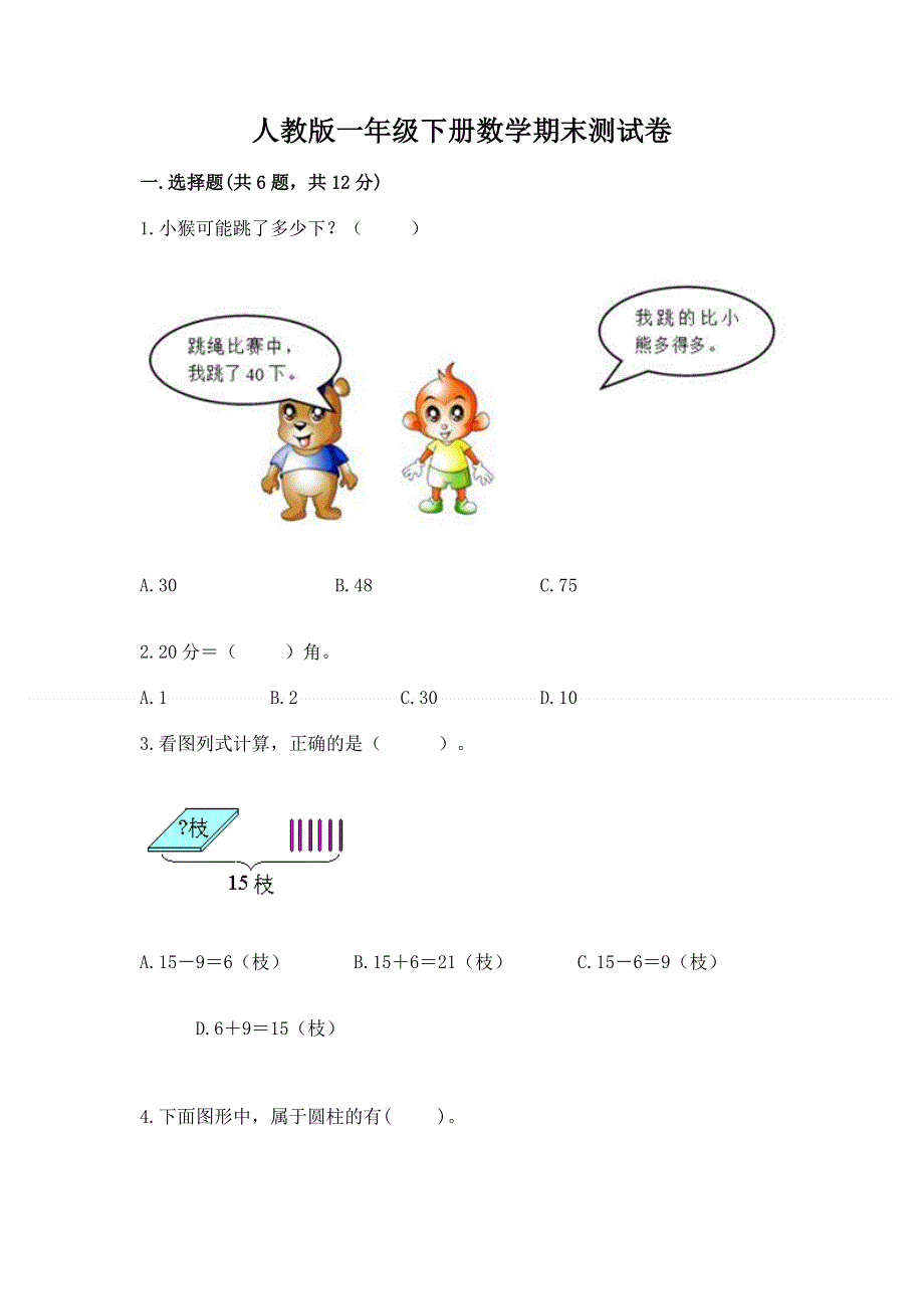 人教版一年级下册数学期末测试卷含答案【考试直接用】.docx_第1页