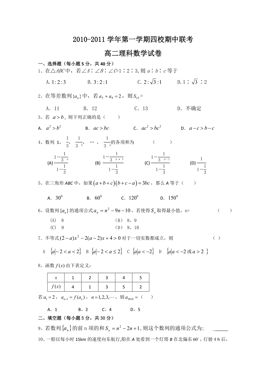 广东省东莞市四校10-11学年高二上学期期中联考（理数）.doc_第1页