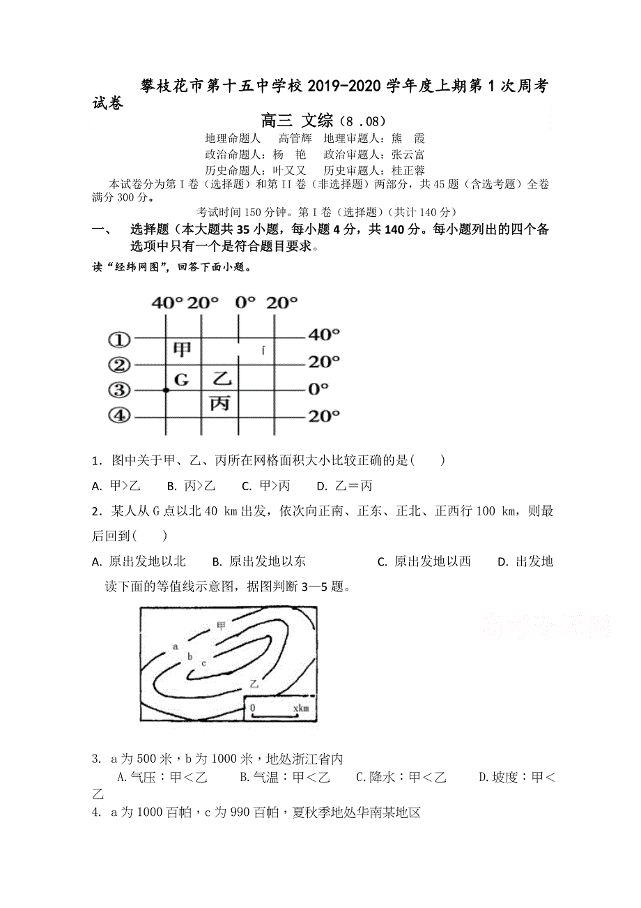 四川省攀枝花市第十五中学校2020届高三上学期第1次周考文综试卷 WORD版含答案.doc_第1页