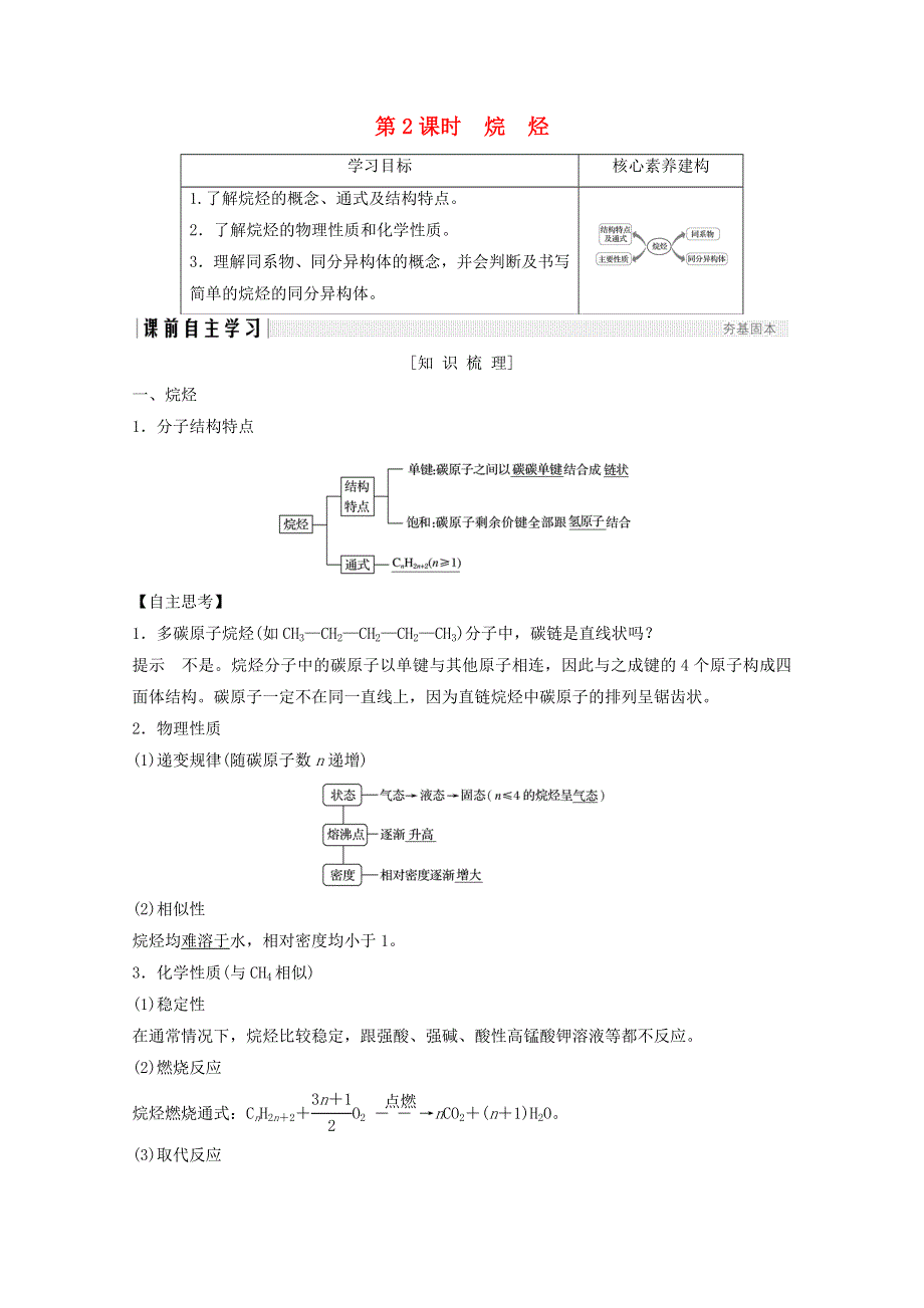 2020年高中化学 第3章 有机化合物 第1节 第2课时 烷烃讲义 素养练（含解析）新人教版必修2.doc_第1页