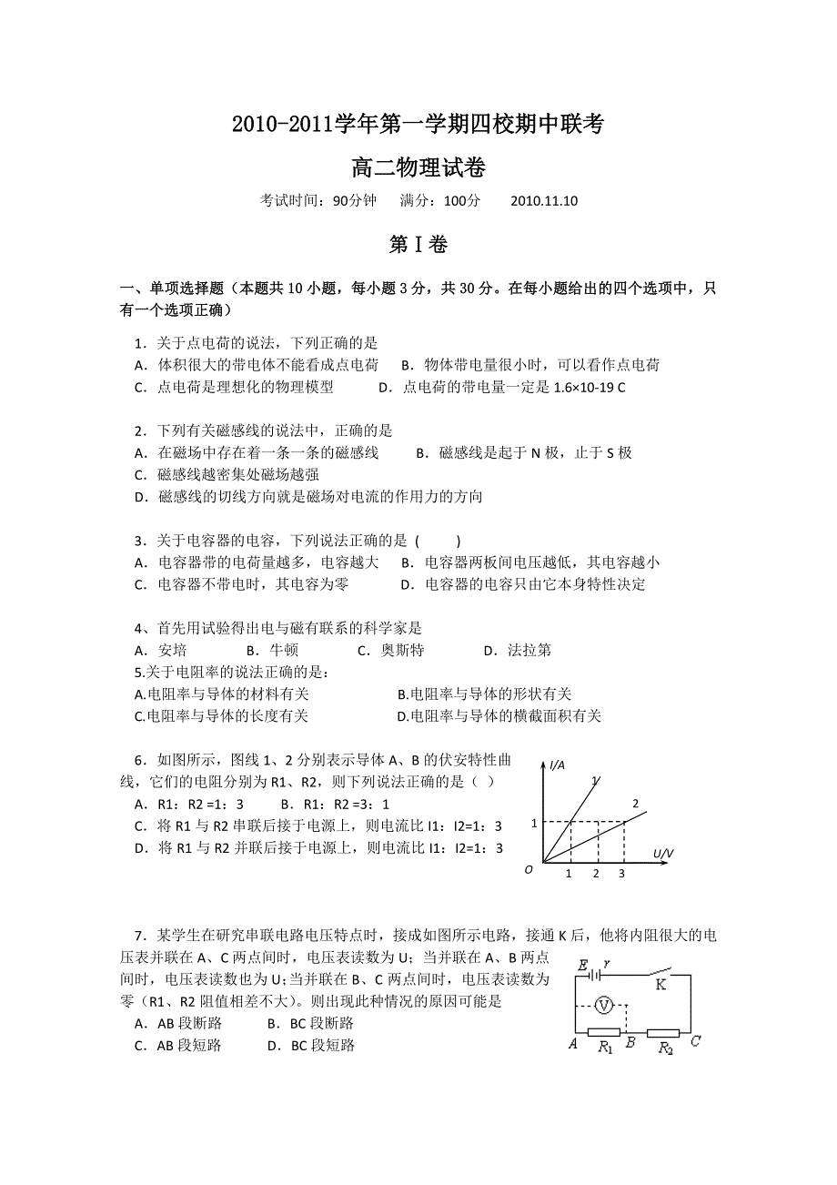 广东省东莞市四校10-11学年高二上学期期中联考（物理）.doc_第1页