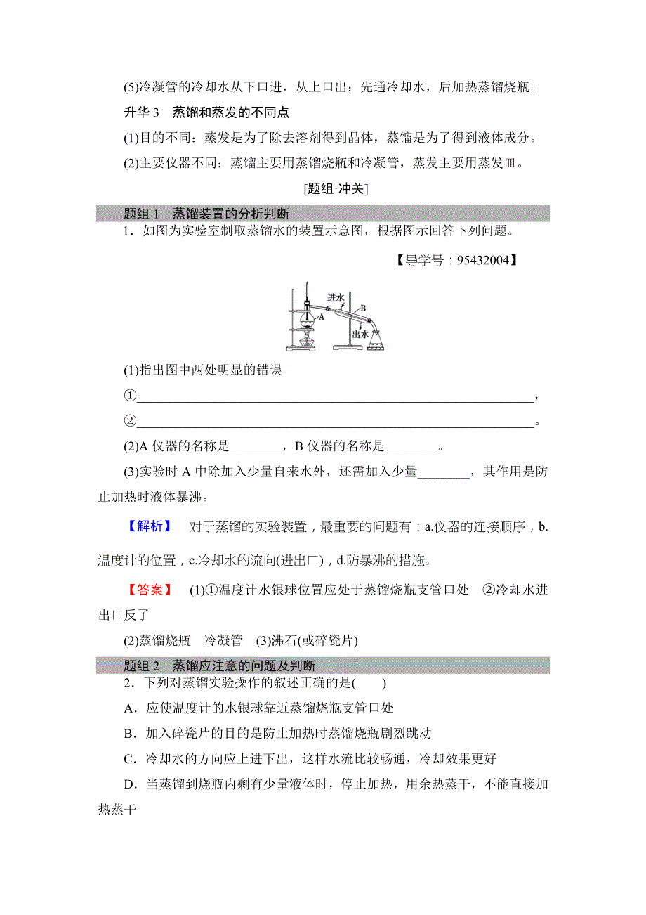 2018版高中化学人教版必修1教案：第1章 第1节　课时2　蒸馏、萃取（分液）与CL－、SO2－4的检验 WORD版含答案.doc_第3页